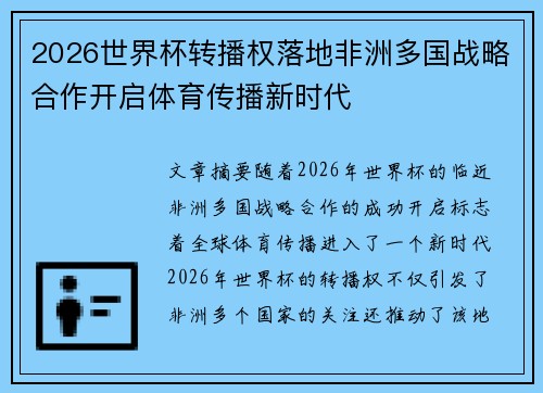 2026世界杯转播权落地非洲多国战略合作开启体育传播新时代 2026世界杯转播权落地非洲多国战略合作开启体育传播新时代