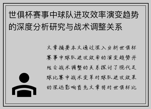 世俱杯赛事中球队进攻效率演变趋势的深度分析研究与战术调整关系