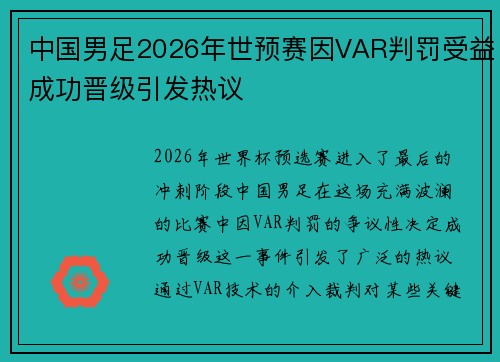 中国男足2026年世预赛因VAR判罚受益成功晋级引发热议 中国男足2026年世预赛因VAR判罚受益成功晋级引发热议