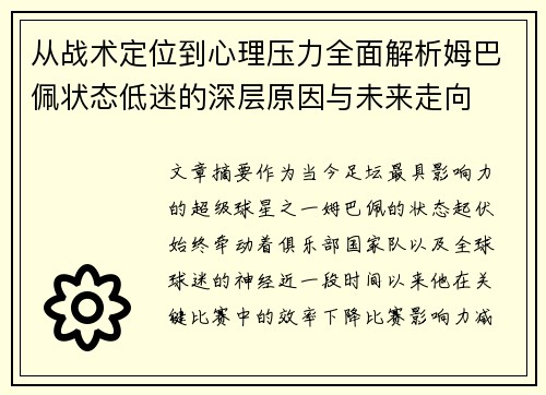 从战术定位到心理压力全面解析姆巴佩状态低迷的深层原因与未来走向 从战术定位到心理压力全面解析姆巴佩状态低迷的深层原因与未来走向