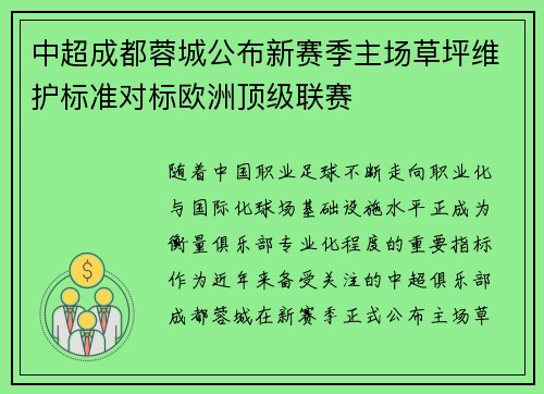 中超成都蓉城公布新赛季主场草坪维护标准对标欧洲顶级联赛 中超成都蓉城公布新赛季主场草坪维护标准对标欧洲顶级联赛