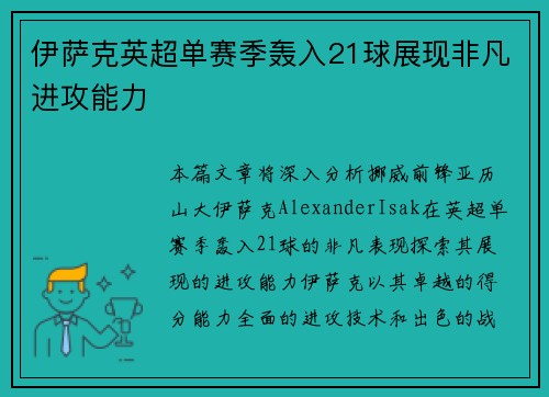 伊萨克英超单赛季轰入21球展现非凡进攻能力 伊萨克英超单赛季轰入21球展现非凡进攻能力