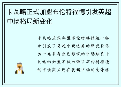 卡瓦略正式加盟布伦特福德引发英超中场格局新变化