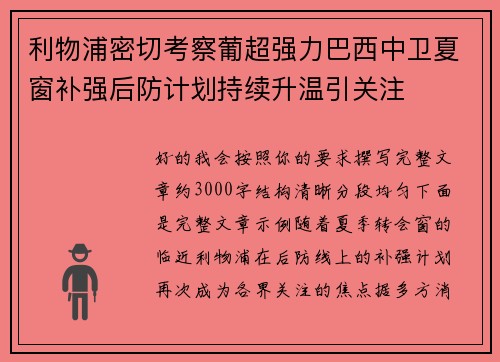 利物浦密切考察葡超强力巴西中卫夏窗补强后防计划持续升温引关注
