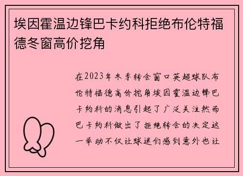 埃因霍温边锋巴卡约科拒绝布伦特福德冬窗高价挖角 埃因霍温边锋巴卡约科拒绝布伦特福德冬窗高价挖角