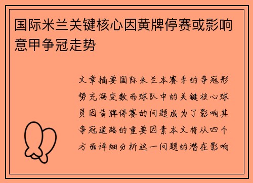 国际米兰关键核心因黄牌停赛或影响意甲争冠走势 国际米兰关键核心因黄牌停赛或影响意甲争冠走势