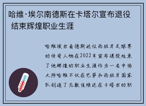 哈维·埃尔南德斯在卡塔尔宣布退役 结束辉煌职业生涯 哈维·埃尔南德斯在卡塔尔宣布退役 结束辉煌职业生涯