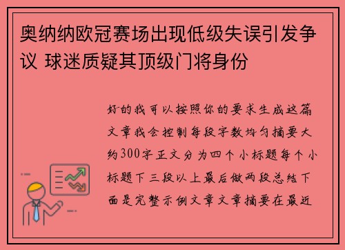 奥纳纳欧冠赛场出现低级失误引发争议 球迷质疑其顶级门将身份 奥纳纳欧冠赛场出现低级失误引发争议 球迷质疑其顶级门将身份