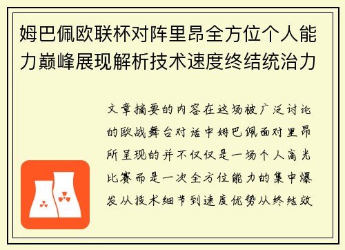 姆巴佩欧联杯对阵里昂全方位个人能力巅峰展现解析技术速度终结统治力