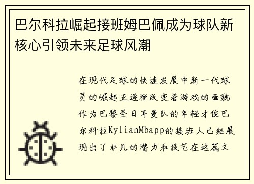 巴尔科拉崛起接班姆巴佩成为球队新核心引领未来足球风潮
