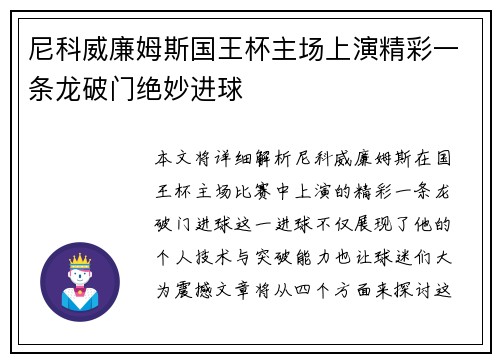 尼科威廉姆斯国王杯主场上演精彩一条龙破门绝妙进球