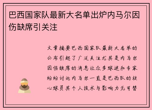 巴西国家队最新大名单出炉内马尔因伤缺席引关注 巴西国家队最新大名单出炉内马尔因伤缺席引关注