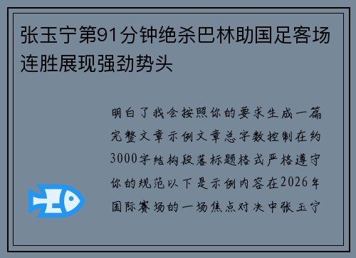 张玉宁第91分钟绝杀巴林助国足客场连胜展现强劲势头 张玉宁第91分钟绝杀巴林助国足客场连胜展现强劲势头