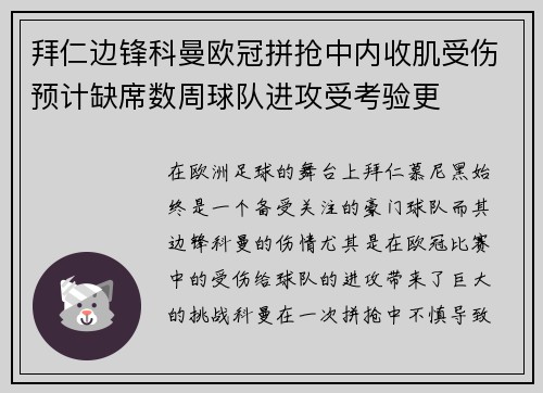 拜仁边锋科曼欧冠拼抢中内收肌受伤预计缺席数周球队进攻受考验更