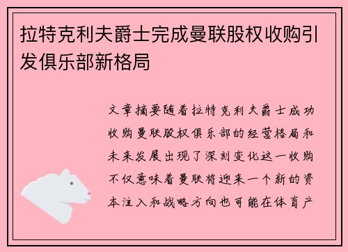 拉特克利夫爵士完成曼联股权收购引发俱乐部新格局 拉特克利夫爵士完成曼联股权收购引发俱乐部新格局
