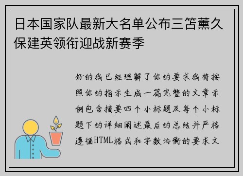 日本国家队最新大名单公布三笘薰久保建英领衔迎战新赛季 日本国家队最新大名单公布三笘薰久保建英领衔迎战新赛季