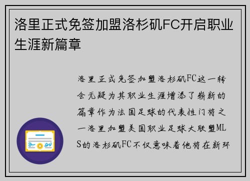 洛里正式免签加盟洛杉矶FC开启职业生涯新篇章 洛里正式免签加盟洛杉矶FC开启职业生涯新篇章