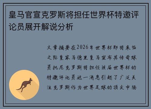 皇马官宣克罗斯将担任世界杯特邀评论员展开解说分析 皇马官宣克罗斯将担任世界杯特邀评论员展开解说分析