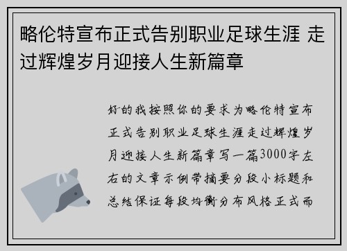 略伦特宣布正式告别职业足球生涯 走过辉煌岁月迎接人生新篇章 略伦特宣布正式告别职业足球生涯 走过辉煌岁月迎接人生新篇章