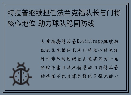 特拉普继续担任法兰克福队长与门将核心地位 助力球队稳固防线 特拉普继续担任法兰克福队长与门将核心地位 助力球队稳固防线