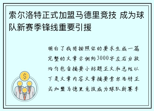 索尔洛特正式加盟马德里竞技 成为球队新赛季锋线重要引援 索尔洛特正式加盟马德里竞技 成为球队新赛季锋线重要引援
