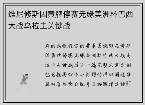 维尼修斯因黄牌停赛无缘美洲杯巴西大战乌拉圭关键战 维尼修斯因黄牌停赛无缘美洲杯巴西大战乌拉圭关键战