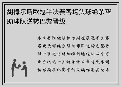 胡梅尔斯欧冠半决赛客场头球绝杀帮助球队逆转巴黎晋级