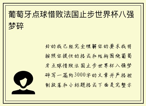 葡萄牙点球惜败法国止步世界杯八强梦碎