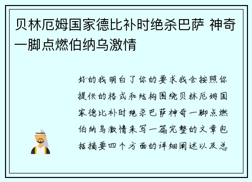 贝林厄姆国家德比补时绝杀巴萨 神奇一脚点燃伯纳乌激情