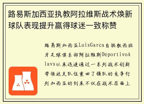路易斯加西亚执教阿拉维斯战术焕新球队表现提升赢得球迷一致称赞 路易斯加西亚执教阿拉维斯战术焕新球队表现提升赢得球迷一致称赞
