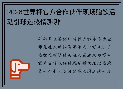 2026世界杯官方合作伙伴现场赠饮活动引球迷热情澎湃