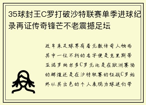 35球封王C罗打破沙特联赛单季进球纪录再证传奇锋芒不老震撼足坛