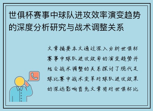 世俱杯赛事中球队进攻效率演变趋势的深度分析研究与战术调整关系