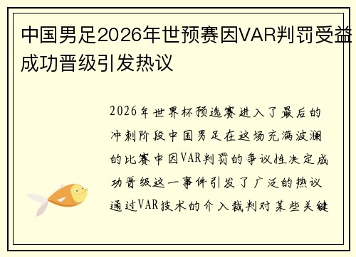 中国男足2026年世预赛因VAR判罚受益成功晋级引发热议