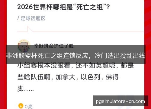 非洲联盟杯死亡之组连锁反应,冷门迭出搅乱出线 非洲联盟杯死亡之组连锁反应,冷门迭出搅乱出线