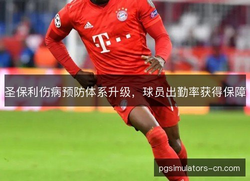 圣保利伤病预防体系升级,球员出勤率获得保障 圣保利伤病预防体系升级,球员出勤率获得保障